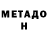 МЕТАДОН VHQ Alexeyshko