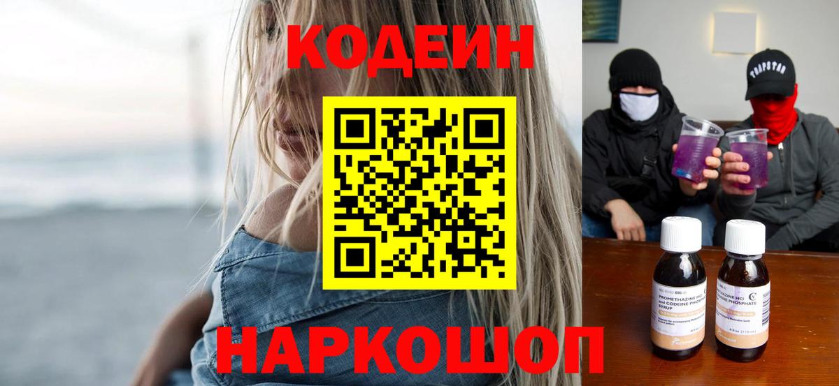 Кодеин Purple Drank Абакан