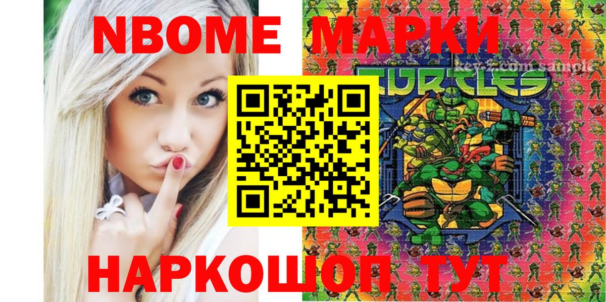 Марки N-bome 1,8мг Абакан